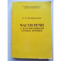 Части речи с когнитивной точки зрения / Кубрякова Е. С.