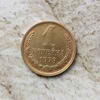 1 копейка 1979 года СССР. Красивая монета!