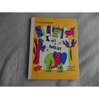 Успенский Э. Все в порядке. Стихи. Рисунки Д. Хайкина. М. Изд-во Детская литература. 1976г.