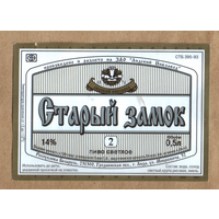 Этикетка пива Старый замок-2 Лидский ПЗ Т421