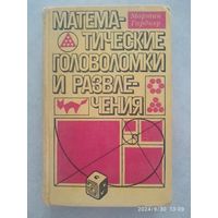 Математические головоломки и развлечения / Гарднер М.