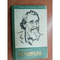 Борис Могилевский "Мечников" из серии "Жизнь замечательных людей. ЖЗЛ"