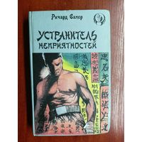 Ричард Сапер "Устранитель неприятностей", Овен Вест "Загадка в загадке"