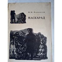 Маскарад