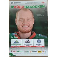 Хоккей АК Барс - Динамо Минск сезон 17/18