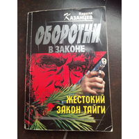Кирилл Казанцев "Оборотни в законе" Жестокий закон тайги