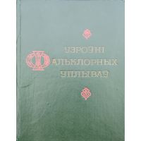 Узроуні фальклорных уплывау