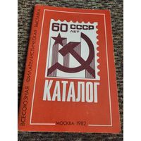 Каталог 60 лет СССР