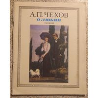 А.П.Чехов .О любви.Рассказы.1985г.