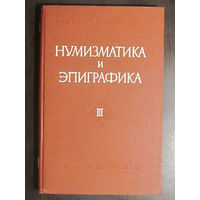 Нумизматика и эпиграфика том 3 (1962)