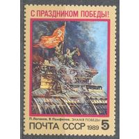 С Праздником Победы Живопись 1989 (СССР) 1 марка ** (С)