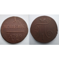1 копейка 1799 г. ЕМ. Павел I. Екатеринбургский монетный двор