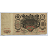 100 рублей 1910 год, Российская империя.