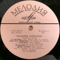 Беньямин Хаятаускас – Еврейские Песни, LP