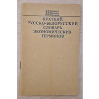 Краткий русско- белорусский словарь экономических терминов. 1993 год.