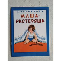 Маша-растеряша