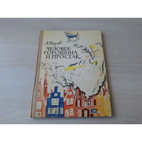 Человек-горошина и простак - А. Шаров - рис. Гольц 1973