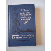 Копи царя соломона.прекрасная маргарет