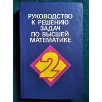 Руководство к решению задач по высшей математике. Часть  2