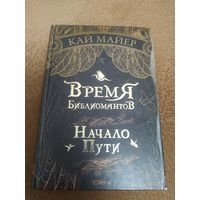 Книга Время Библиомантов. Кай Майер.