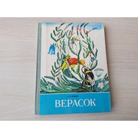 Верасок - Клышка - вершы, загадкі, апавяданні, калыханкі, скарагаворкі - крупный шрифт - на беларускай мове. Верасок дапаўняе Буквар. Народная асвета 1984