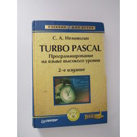Turbo Pascal.Программирование на языке высокого уровня