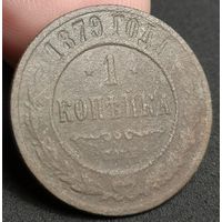 Россия, 1 копейка 1879 год (1), СПБ (Александр II), Биткин #540