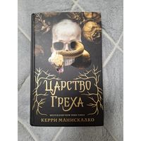 Керри Манискалко "Царство греха"