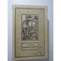 Павлов С. Лунная радуга. Фантастический роман. Серия: БПиНФ, Библиотека приключений и научной фантастики