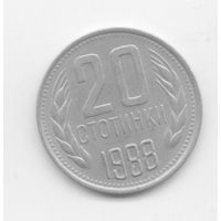 20 стотинки 1988 Болгария.