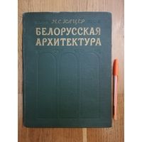 Автограф автора!!! 1956. М.С. Кацер - Белорусская архитектура.