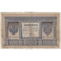 Россия 1898 г. 1 руб. Плеске Наумов БН