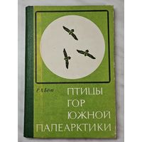 Книга ,,Птицы гор южной Палеарктики'' Р. Л. Бёме 1975 г.