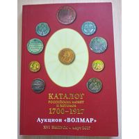 Каталог  "Российских монет и жетонов 1700-1917 гг"- Волмар(XVI выпуск, март 2017г).