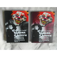 Уланов Э. Б. Ведьма и Клоун. Два архетипа человеческой сексуальности. В 2-х частях. М., Касталия, 2019г.