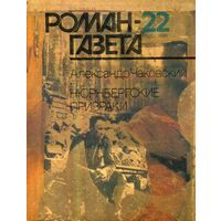 Роман-газета 22/1988 Чаковский А.Нюрнбергские призраки