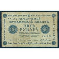 Россия, 5 рублей 1918 год, Пятаков - Жихарев, АА-062