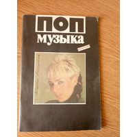 Поп-Музыка 2/1990\7д