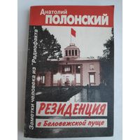 Анатолий Полонский. Резиденция в Беловежской пуще: Заметки человека из "Радиофакта".