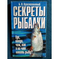 Б.Н. Красноголовый Секреты рыбалки
