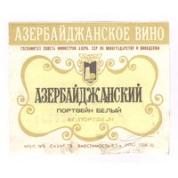 067 Этикетка Портвейн белый азербайджанский1982