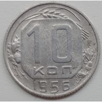 10 копеек 1956.