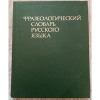 Фразеологичский словарь русского языка (Д)
