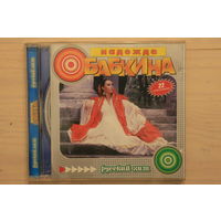 Надежда Бабкина – Русский Хит (2004, CD)