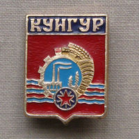 Значок герб города Кунгур 10-31
