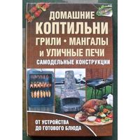 Домашние коптильни, грили, мангалы и уличные печи. Валерий Новак.