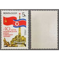 Марки СССР 1985г 40-лет Освобождению КНДР (5588)