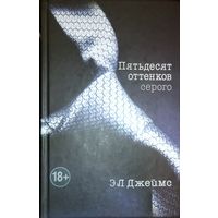 Пятьдесят оттенков серого. Культовое произведение Э.Л.Джеймс.  Эта книга способна разжечь огонь любви...