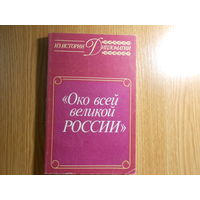 Око всей великой России.Об истории русской дипломатической службы XVI-XVII веков. Из истории дипломатии.