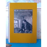 Ф. М. ДОСТОЕВСКИЙ. "ПРЕСТУПЛЕНИЕ И НАКАЗАНИЕ". РОМАН В ШЕСТИ ЧАСТЯХ С ЭПИЛОГОМ. ИЛЛЮСТРАЦИИ Д. А. ШМАРИНОВА. ЭНЦИКЛОПЕДИЧЕСКИЙ ФОРМАТ. ТКАНЕВЫЙ ПЕРЕПЛЁТ. ОТПЕЧАТАНО В ЛАТВИИ. РАРИТЕТНОЕ ИЗДАНИЕ! 2017г